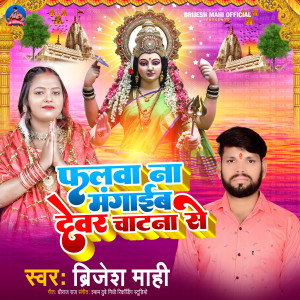 ดาวน์โหลดและฟังเพลง Falva Na Mangaib Devar Chatna Se (Bhakti geet) พร้อมเนื้อเพลงจาก Brijesh Mahi