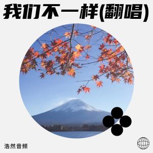 收聽浩然音頻的我們不一樣 (cover: 大壯) (完整版)歌詞歌曲
