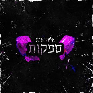 收聽אלעד שבת的ספקות歌詞歌曲