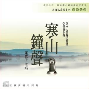Dengarkan lagu Han Shan Zhong Sheng nyanyian 莲歌子 dengan lirik