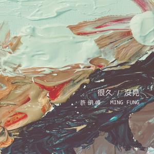 收聽許明峰Ming Fung的很久沒見歌詞歌曲
