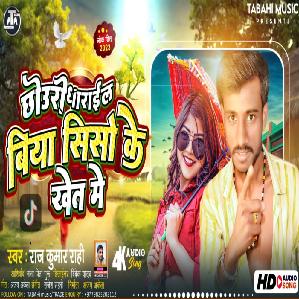 Chhauri Dharail Biya Siso Ke Khet Me (Bhojpuri Song)