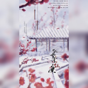 收听茗子川的飞雪落红尘 (cover: KBShinya|三无Marblue|小魂|吾恩|五音Jw) (完整版)歌词歌曲