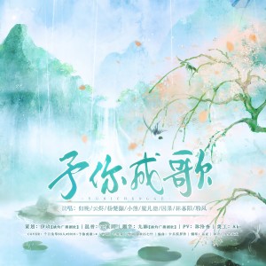 Listen to 2019～予你成歌～ (cover: 逸木Yimu) (完整版) song with lyrics from 魔凡德