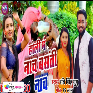 ดาวน์โหลดและฟังเพลง Holi Me Nach Basanti Nach พร้อมเนื้อเพลงจาก Ravi Singh Gugu