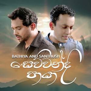 Bathiya的專輯Sewwandi Paya