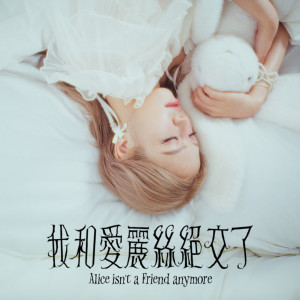 Dengarkan 我和爱丽丝绝交了 lagu dari 黄健怡 dengan lirik