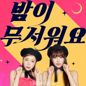 Lonely Night dari 주주 시크릿 (JuJu Secret)