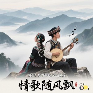 Dengarkan lagu 情歌随风飘 (完整版) nyanyian 沁心小筑 dengan lirik