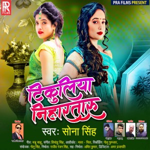 ดาวน์โหลดและฟังเพลง Tikuliya Niharataaru พร้อมเนื้อเพลงจาก Sona Singh