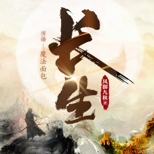 魔法面包的专辑长生|紫阳|仙侠|风御九秋|多人有声剧