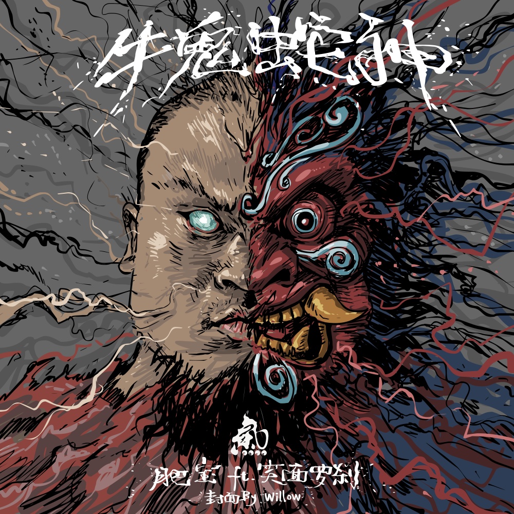 牛鬼蛇神(ft.笑面罗刹)