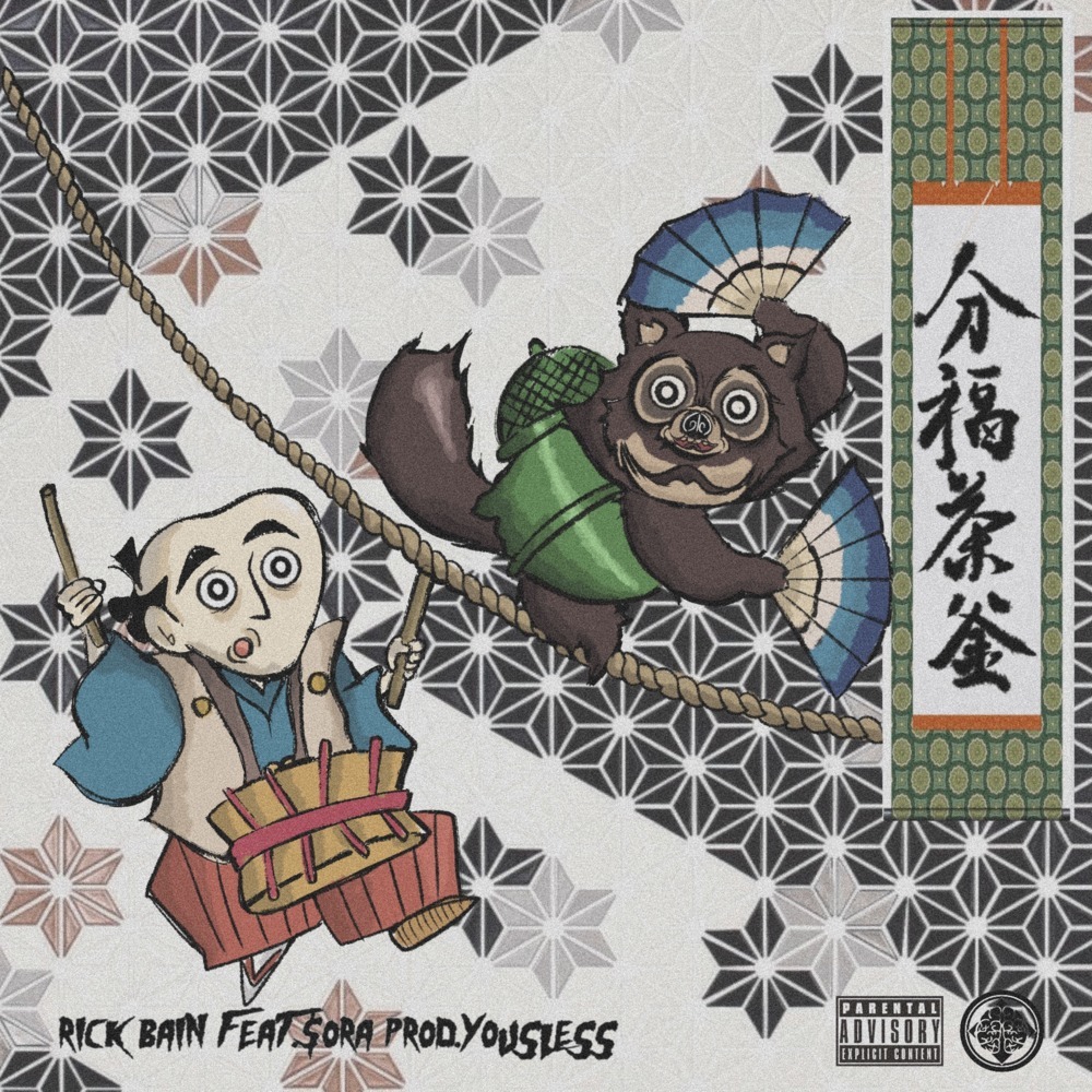 分福茶釜 (feat. $ora) (Explicit)
