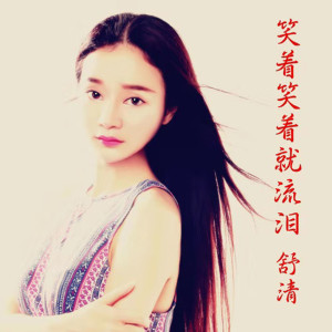 Dengarkan lagu 笑着笑着就流泪 (伴奏) nyanyian 舒清 dengan lirik