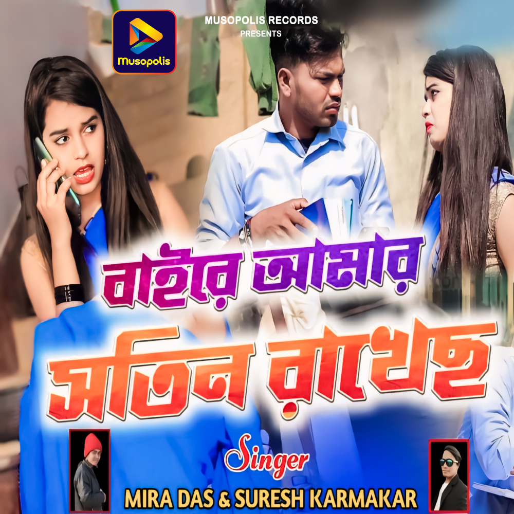 Baire Amar Sotin Rakhechho