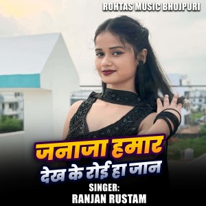 Listen to Janaja Hamar Dekh Ke Roi Ha Jaan song with lyrics from Ranjan Rustam