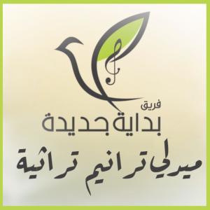 ดาวน์โหลดและฟังเพลง ميدلي ترانيم تراثية พร้อมเนื้อเพลงจาก فريق بداية جديدة