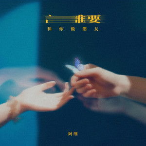 ดาวน์โหลดและฟังเพลง 谁要和你做朋友 พร้อมเนื้อเพลงจาก 阿细