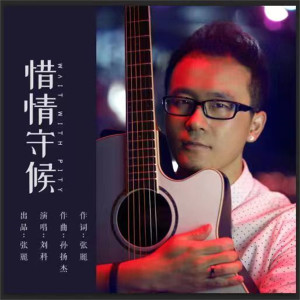 Album 惜情守候 oleh 刘科