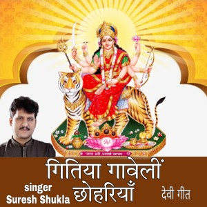 Listen to GEETIYA GAWELI CHOHARIYA song with lyrics from Suresh Shukla
