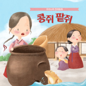 Listen to 콩쥐팥쥐 3부 (口白) song with lyrics from Korea Various Artists