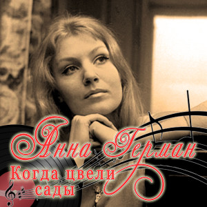 Album Когда цвели сады from Анна Герман