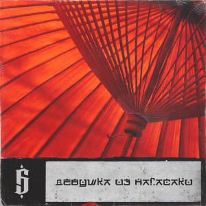 Listen to Девушка Из Нагасаки song with lyrics from Булат