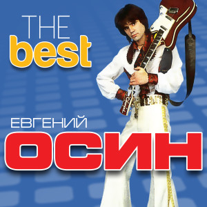 Dengarkan Мечта lagu dari Евгений Осин dengan lirik
