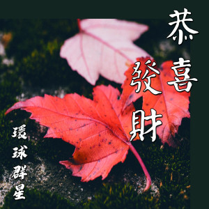 收听张宝玉的恭喜發財2 (其他)歌词歌曲