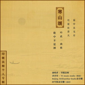 Listen to 观世音菩萨圣号 song with lyrics from 印能法师