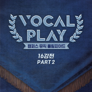 收聽Kim Young Heum的Pierrot Smiles At Us (From "Vocal Play: Campus Music Olympiad Round of 16, Pt. 2")歌詞歌曲