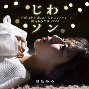 Dengarkan lagu secret base～君がくれたもの～ nyanyian 和島あみ dengan lirik