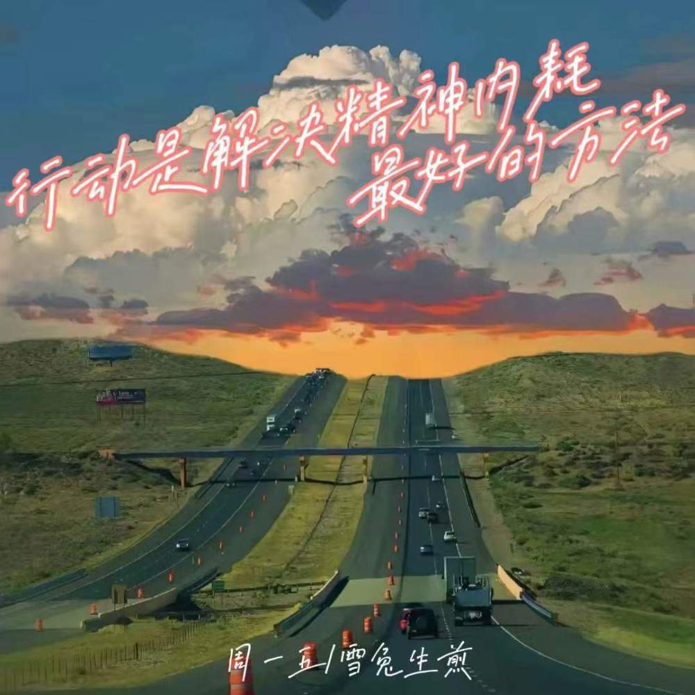 行动是解决精神内耗最好的方法