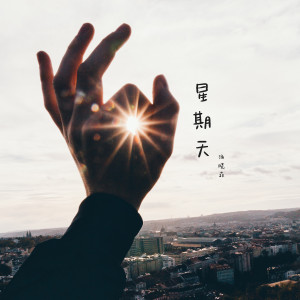 Dengarkan lagu 星期天 (完整版) nyanyian 汤晓菲 dengan lirik