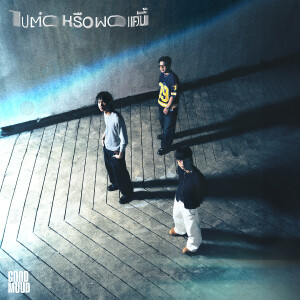 ดาวน์โหลดและฟังเพลง ไปต่อหรือพอแค่นี้ พร้อมเนื้อเพลงจาก Good Mood