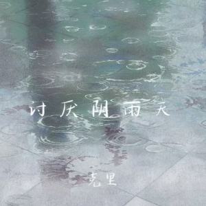 Listen to 讨厌阴雨天 song with lyrics from 克里