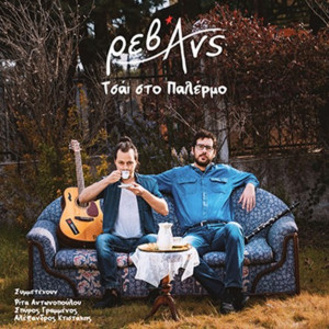 收聽Ρεβάνς的S' efcharisto Loukiane歌詞歌曲