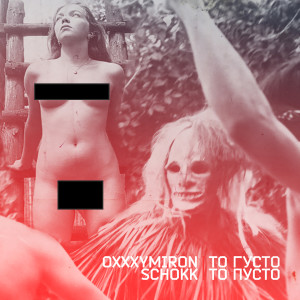 ดาวน์โหลดและฟังเพลง То густо, то пусто (Explicit) (Santo Remix) พร้อมเนื้อเพลงจาก Schokk