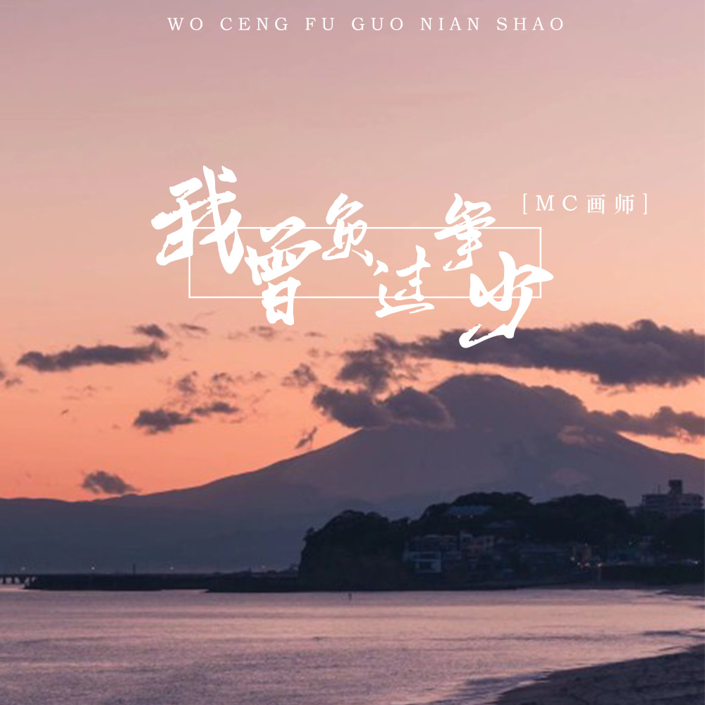 我曾负过年少 (伴奏)