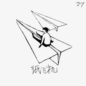 收聽27的紙飛機歌詞歌曲