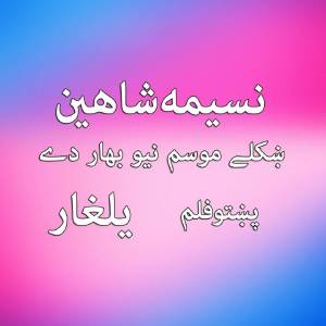 Naseema Shaheen的專輯Khowlay Mosam Naway Bahar Day