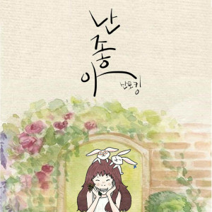 收聽산토킹的我喜歡歌詞歌曲