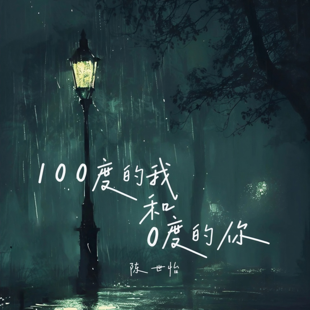 100度的我和0度的你