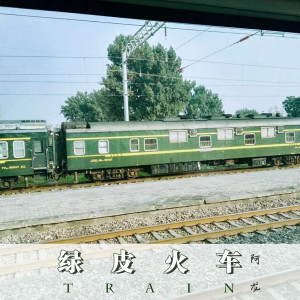 收聽阿龍的綠皮火車歌詞歌曲