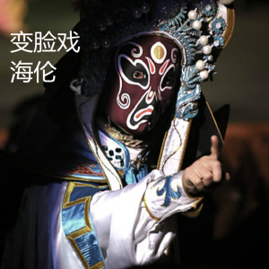 Listen to 变脸戏 song with lyrics from 海伦