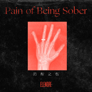 收聽Elenore的清醒之傷（Pain of Being Sober）歌詞歌曲