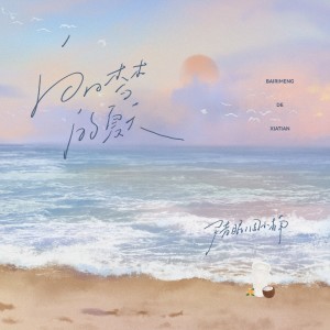 Album 白日梦的夏天 from 尹昔眠