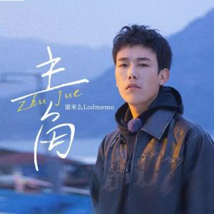 Listen to 主角 (伴奏) song with lyrics from 诺米么Lodmemo