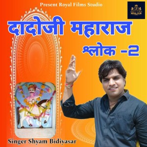 Listen to DADOJI MAHARAJ SHLOK 2 song with lyrics from Shyam Bidiyasar