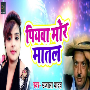 Listen to Piyawa Mor Matal song with lyrics from Ujala Yadav